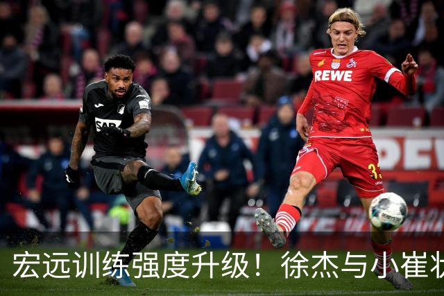 宏远训练强度升级！徐杰与小崔状态火热，周鹏依然高效