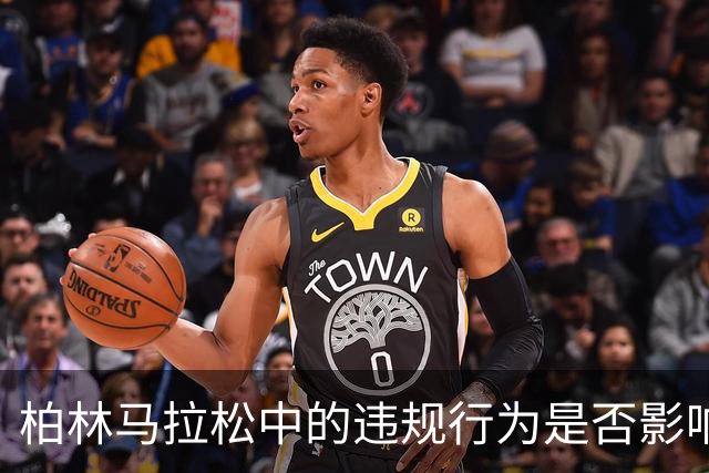 柏林马拉松中的违规行为是否影响中国形象？
