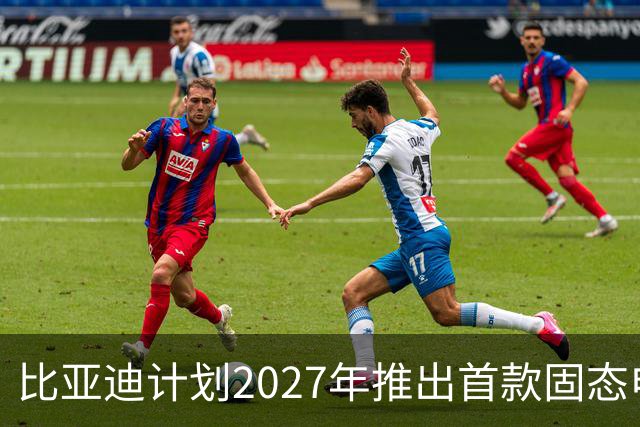 比亚迪计划2027年推出首款固态电池电动车