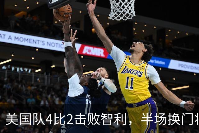 美国队4比2击败智利，半场换门将后强势反弹