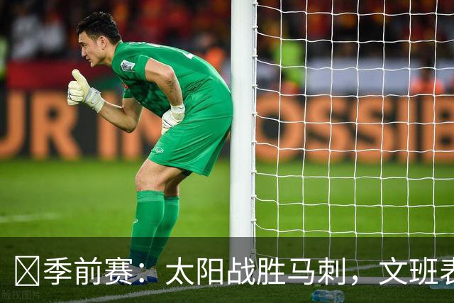 🏀季前赛：太阳战胜马刺，文班表现亮眼