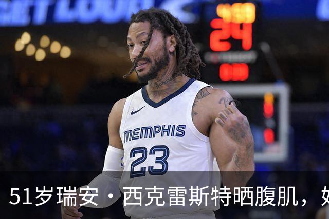 51岁瑞安·西克雷斯特晒腹肌，好友们调侃他别再练了